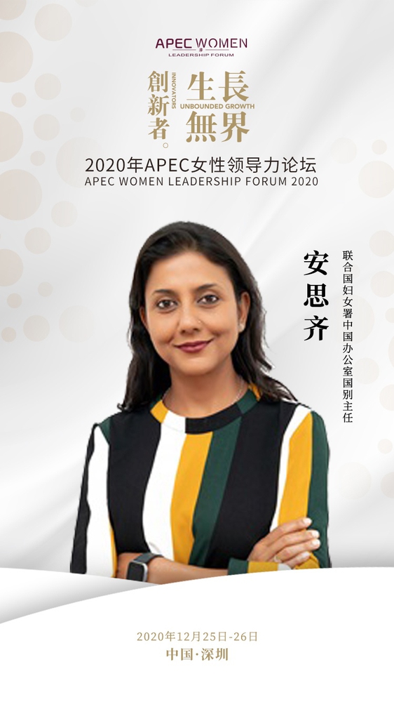 2020体育赛事买球APEC女性领导力论坛嘉宾介绍