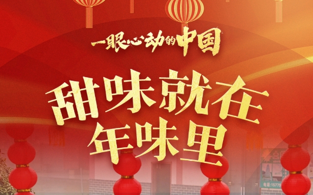 一眼心动的中国|甜味就在年味里