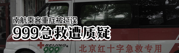 南航急救事件续.999被质疑