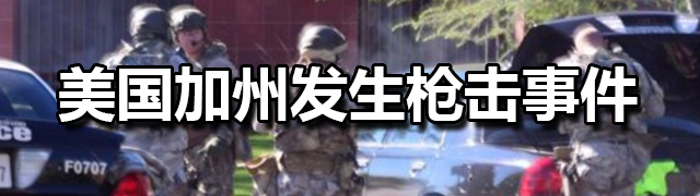 美国加州发生枪击事件