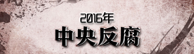 2016中央反腐