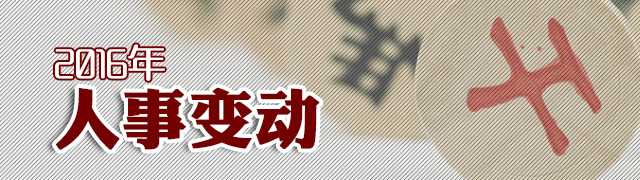2016年人事变动