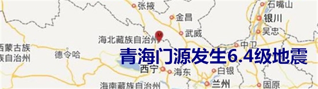 青海门源6.4级地震