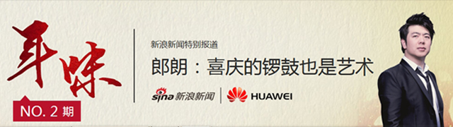 郎朗：喜庆锣鼓是乡情也是艺术