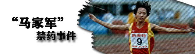 马家军禁药事件