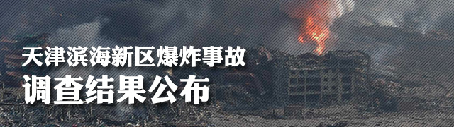 天津港特别重大火灾爆炸事故