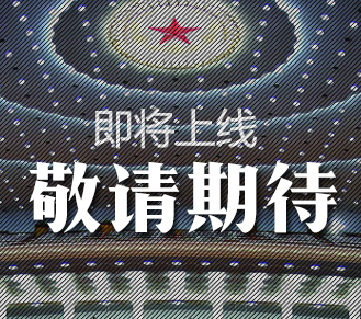 敬请期待