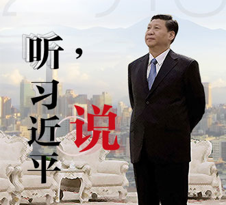 听，习近平说