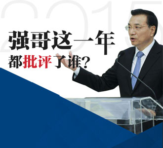 强哥这一年都批评了谁？