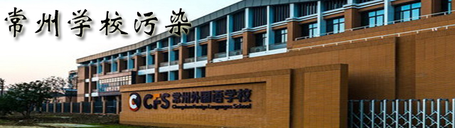 聚焦常外污染事件