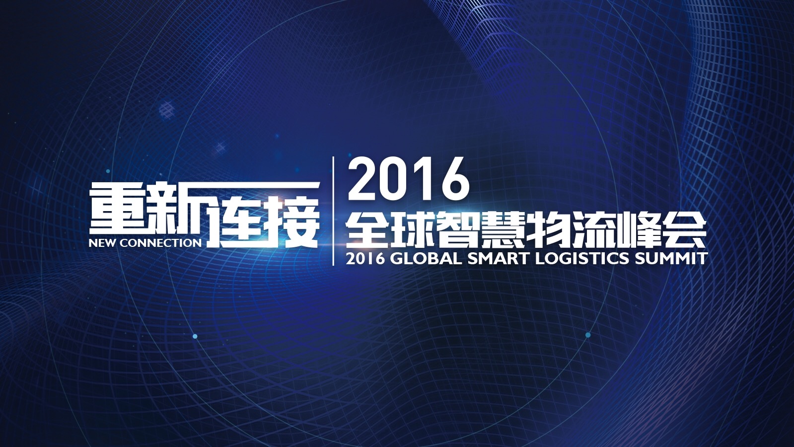 【现场官方直播:2016全球智能物流峰会】汇 来自陈枫-农特微商 - 微博