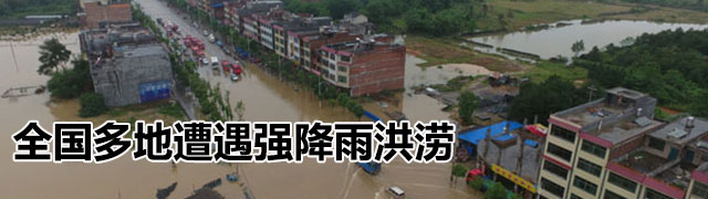 全国多地遭遇强降雨洪涝