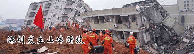 深圳工业园区发生渣土滑坡事故