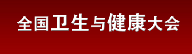 全国卫生与健康大会