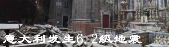 意大利发生6.2级地震