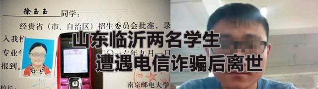 山东临沂两名学生遭遇电信诈骗后离世