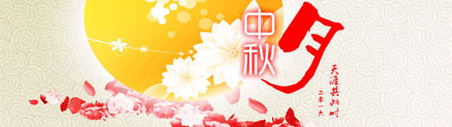 2016中秋节·天涯共此时