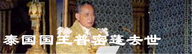 泰国国王普密蓬·阿杜德病逝