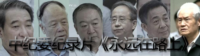 中纪委反腐纪录片《永远在路上》