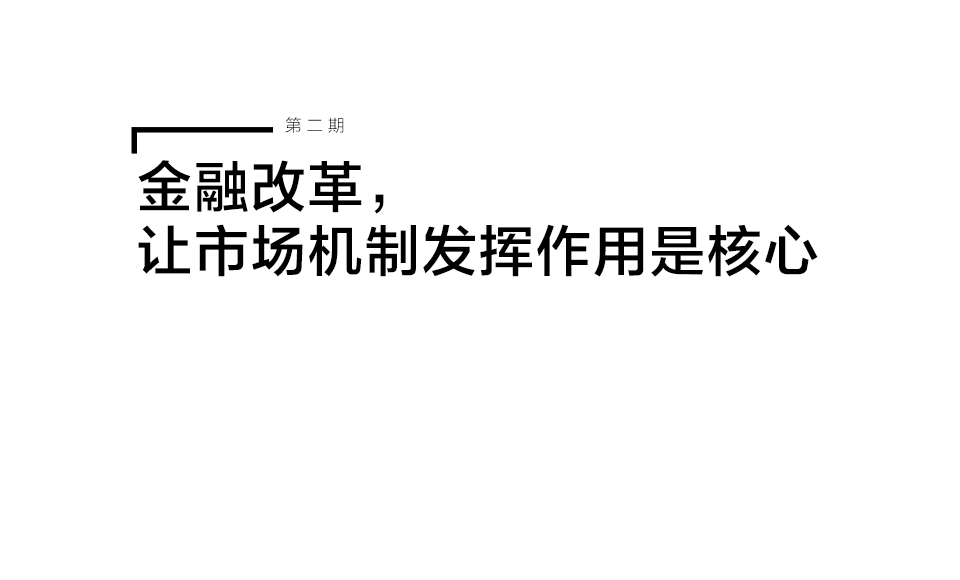 金融改革,让市场机制发挥作用是核心