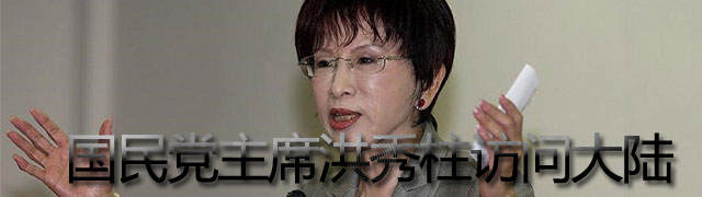 中国国民党主席洪秀柱访问大陆