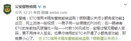 公安部刑侦局发微博提醒ETC卡盗刷