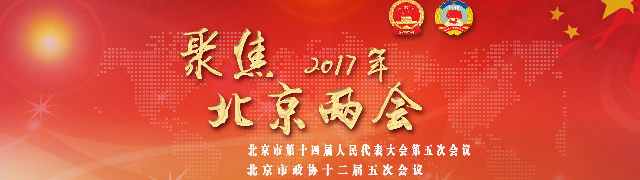 2017年北京两会