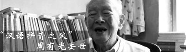 “汉语拼音之父”周有光先生去世