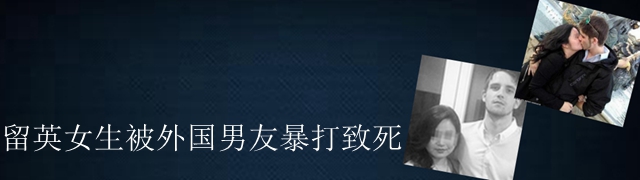 留英女学生被外国男友暴打致死 身份成谜