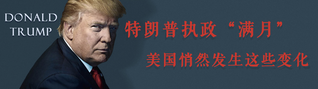 特朗普执政“满月” 美国正悄然发生这些变化 