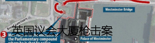 英脱欧前夕议会大厦外恐袭案