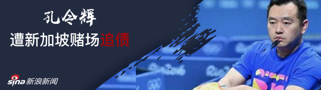 孔令辉被新加坡赌场追债 他究竟摊上多大事儿