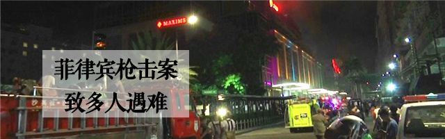 马尼拉枪击 5中国人遇难