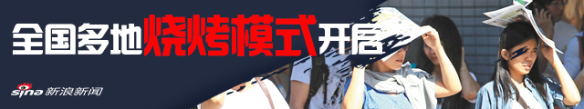 全国多地现高温天气 “烧烤模式”开启！