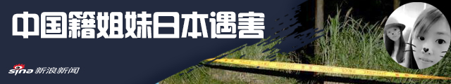 中国籍姐妹在日本遇害