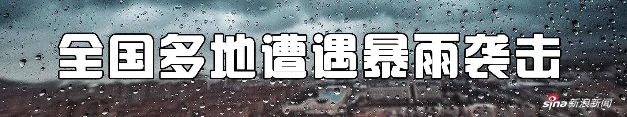 全国多地遭遇暴雨袭击