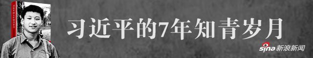 习近平的七年知青岁月_新浪专题