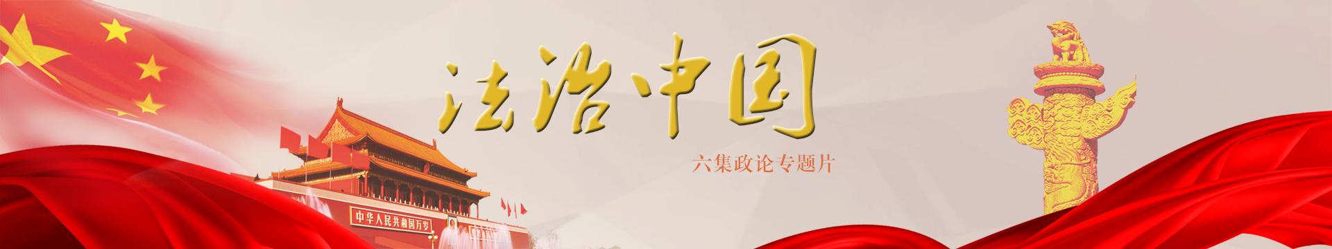 六集政论专题片《法治中国》首播_新浪专题
