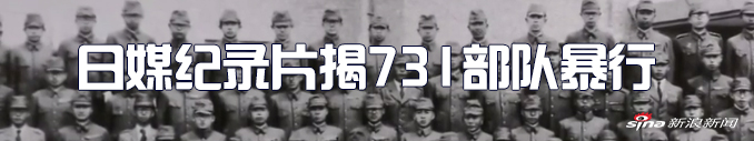 日本电视台播放731部队纪录片 首次公开认罪录音_新浪专题