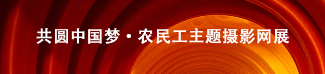 共圆中国梦·农民工主题摄影展