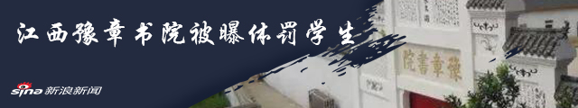 女孩自曝学校“致”淋巴癌晚期 从豫章书院离开后转入