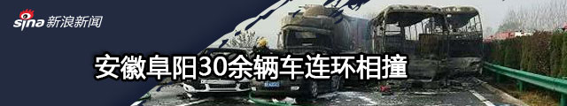 安徽高速30余车连环相撞 已造成18人死亡
