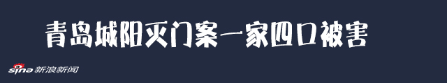 青岛城阳灭门案目击者：遇害者均遭捆绑缠胶带