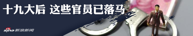 十九大后 这些官员已落马