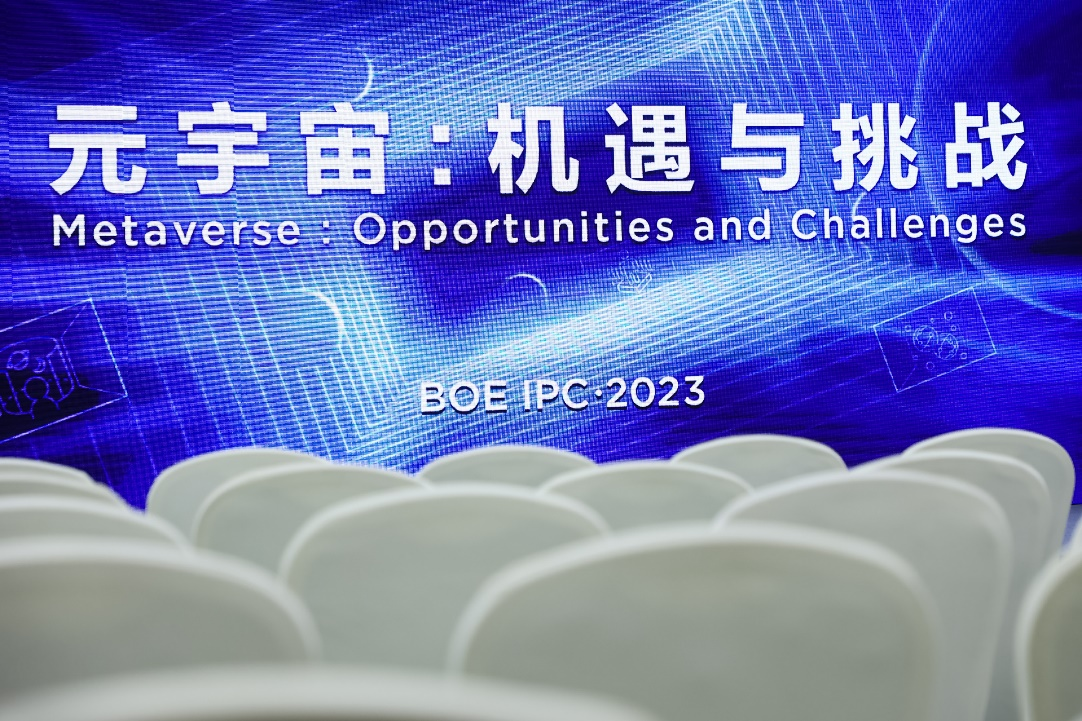 BOE IPC·2023 元宇宙论坛：元宇宙机遇与挑战