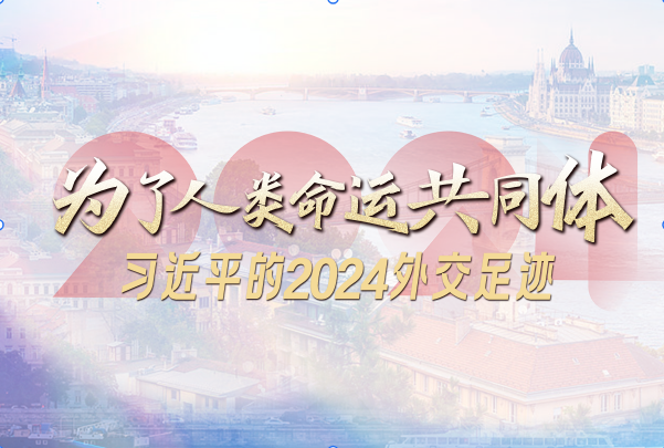 为了人类命运共同体|习近平的2024外交足迹