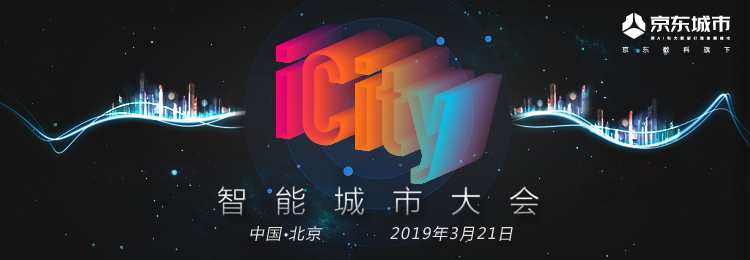 京东城市iCity智能城市大会