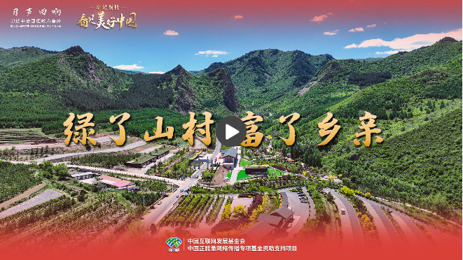 【牢记嘱托·看见美好中国】绿了山村 富了乡亲