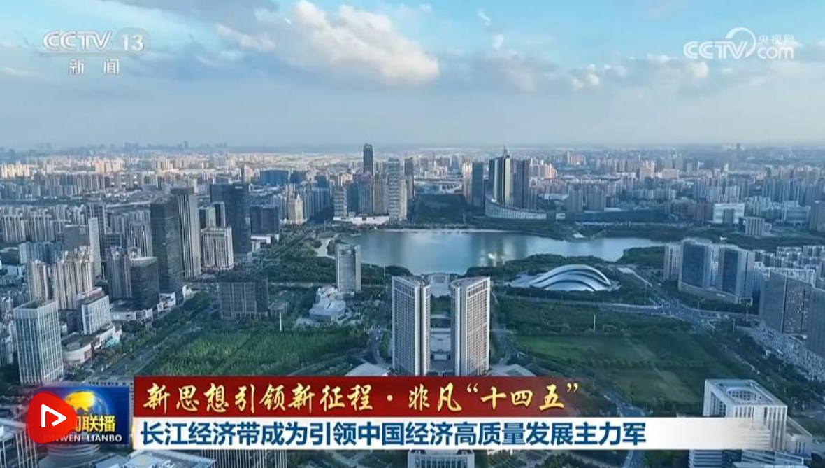 【新思想引领新征程·非凡“十四五”】长江经济带成为引领中国经济高质量发展主力军