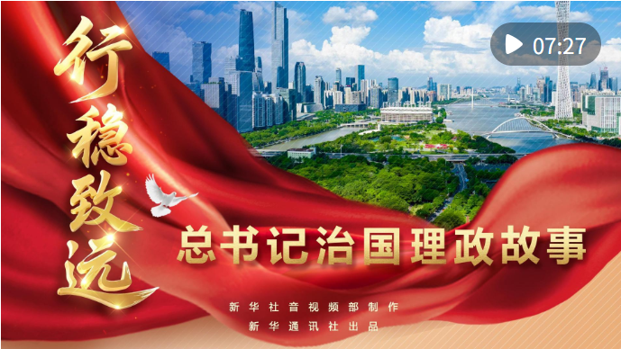 总书记治国理政故事|行稳致远